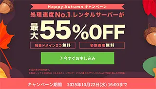 Happy Autumnキャンペーン