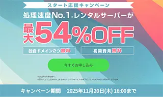 スタート応援キャンペーン