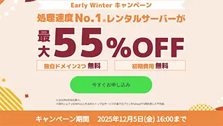 Early Winterキャンペーン