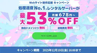 Webサイト制作応援キャンペーン