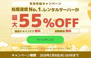 年末年始キャンペーン