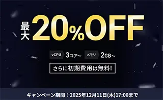 最大20%オフキャンペーン