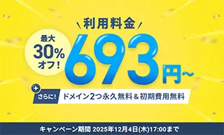 最大30%オフキャンペーン