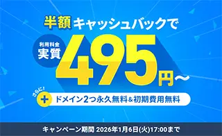 半額キャッシュバックキャンペーン