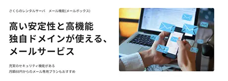 さくらのメールボックス