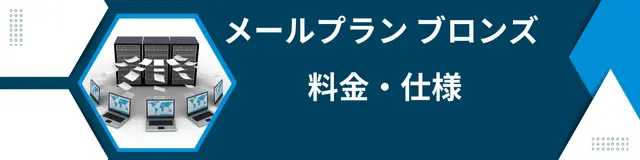 カゴヤジャパンのメールプラン ブロンズ料金・仕様