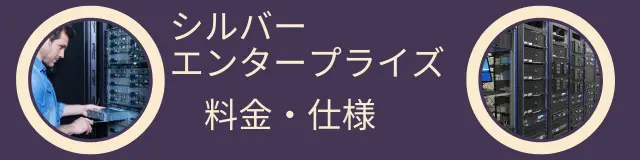 カゴヤジャパンのメールプラン シルバー/エンタープライズ料金・仕様
