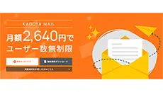 カゴヤ・ジャパン メールプラン