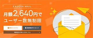 カゴヤ・ジャパン メールプラン