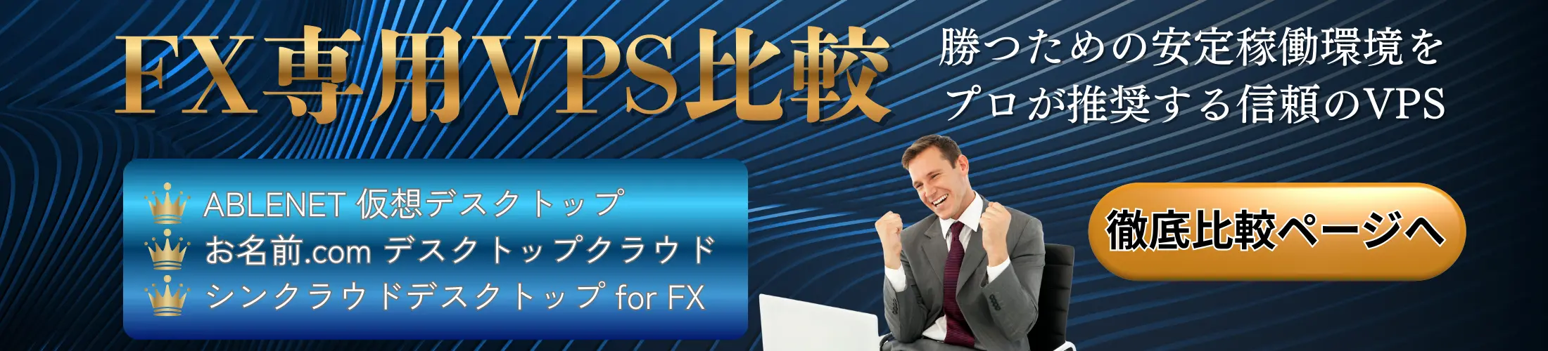 FX専用VPS比較
