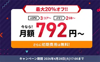 最大20%オフキャンペーン