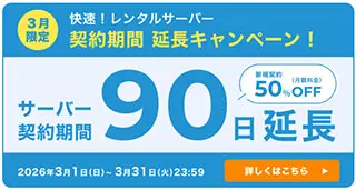 契約期間90日延長キャンペーン