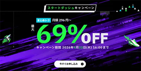 スタートダッシュキャンペーン