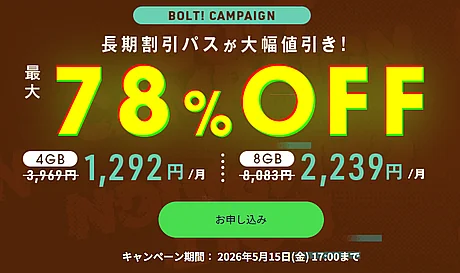 BOLT!キャンペーン