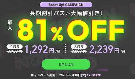 Boost Up!キャンペーン