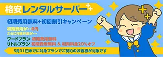 初期無料+20%OFFキャンペーン