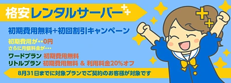 初期無料+20%OFFキャンペーン