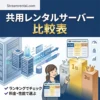 共用レンタルサーバーおすすめ比較表