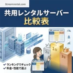 共用レンタルサーバーおすすめ比較表