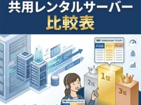共用レンタルサーバーおすすめ比較表