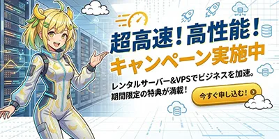 レンタルサーバー/VPS最新キャンペーン