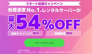 スタート応援キャンペーン