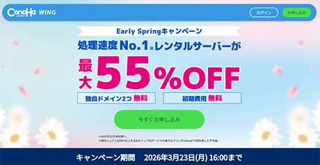 Early Springキャンペーン