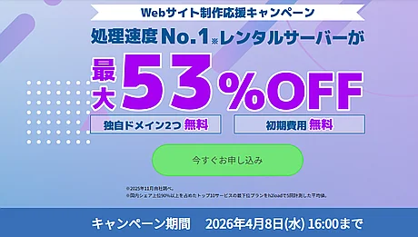 Webサイト制作応援キャンペーン
