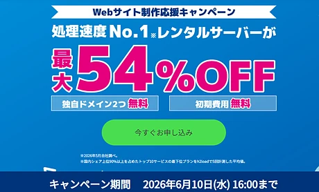 Webサイト制作応援キャンペーン