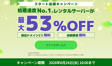 スタート応援キャンペーン