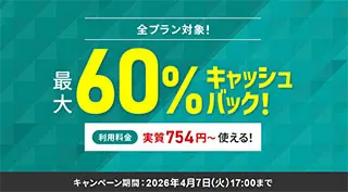 最大60%キャッシュバックキャンペーン