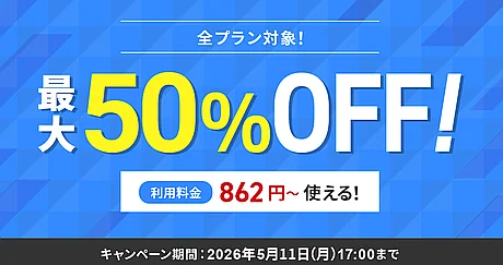 最大50%オフキャンペーン