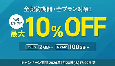 最大10%オフキャンペーン