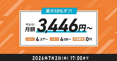 最大10%オフキャンペーン