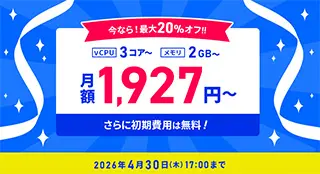 最大20%オフキャンペーン