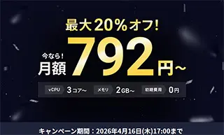 最大20%オフキャンペーン