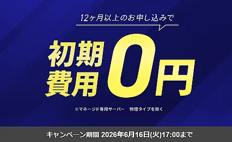 初期費用0円キャンペーン