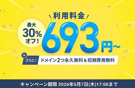 最大30%オフキャンペーン