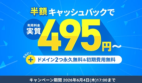 半額キャッシュバックキャンペーン