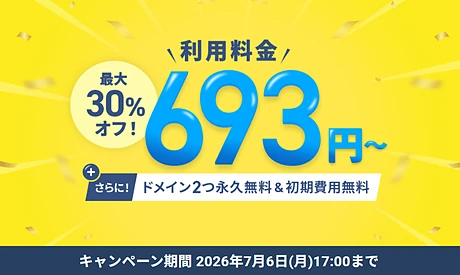 最大30%オフキャンペーン