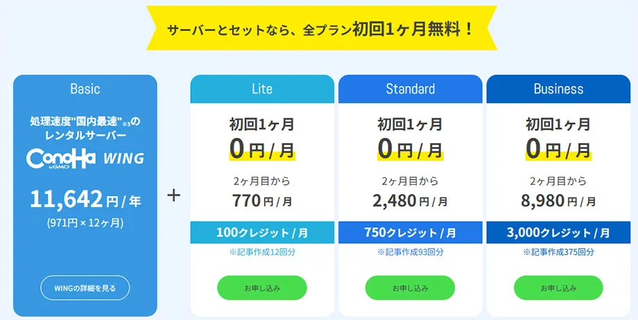 サーバーとセットで全プラン１ヶ月無料