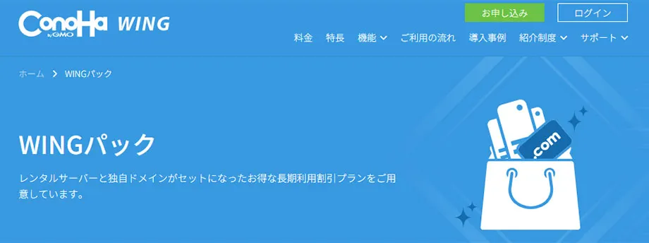 WINGパック ～レンタルサーバーConoHa WINGにドメインと長期割引をセット～