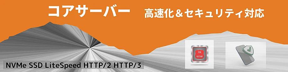 コアサーバー 高速・セキュリティ対応