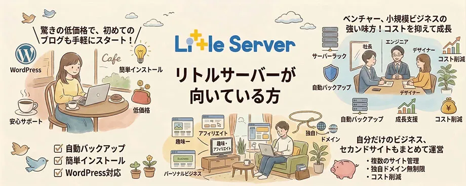 リトルサーバー　対象ユーザーイメージ