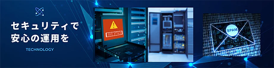 セキュリティで安心運用
