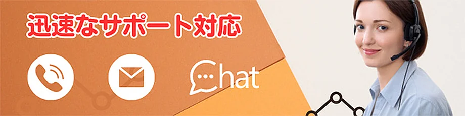 迅速なサポート