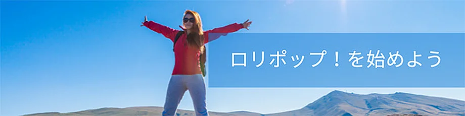 ロリポップ！を始めよう