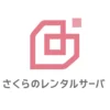 さくらのレンタルサーバ