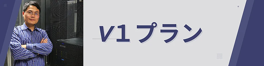 コアサーバー V1プラン
