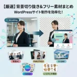 無料ツール＆素材サイト厳選ガイド